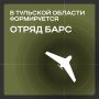 Илья Беспалов: В Тульской области формируется отряд БАРС для противодействия атакам БПлА