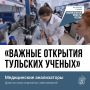 Запускаем новый проект "Важные открытия тульских учёных"