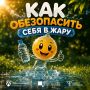 Ну и жара…. Лето в самом разгаре: солнце активное, хочется больше времени проводить на улице