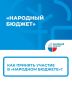 Как принять участие в проекте «Народный бюджет»?