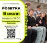9 июля в амфитеатре на Казанской набережной состоится творческий проект «Розетка»