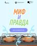 Невидимый риск: где правда, а где ложь?