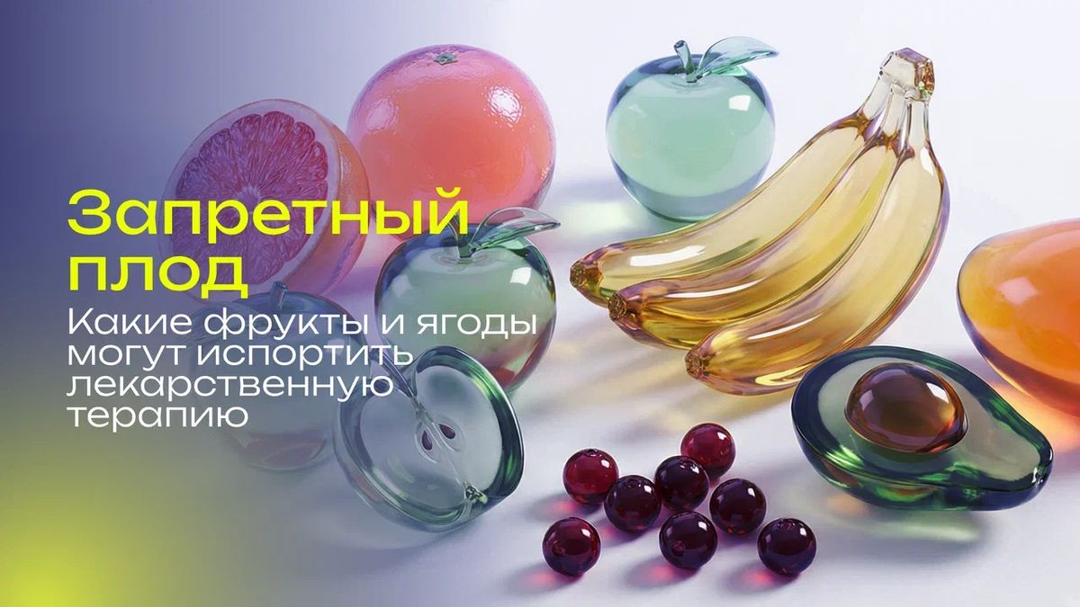 Фрукты и лекарства: что нужно знать онкологическим пациентам
