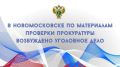 Прокуратура города Новомосковска провела проверку исполнения законодательства о безопасности дорожного движения