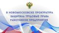 После вмешательства прокуратуры шести работникам ООО "Новые Технологии" выплачена задолженность по заработной плате в размере более 120 тыс.рублей