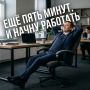 Сколько времени нужно россиянам для раскачки перед работой?