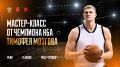 Учиться у лучших: звезда мирового баскетбола Тимофей Мозгов даст мастер-класс в Туле