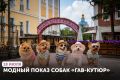 Дмитрий Миляев: Друзья!. Из-за погодных условий принято решение перенести модный показ собак «ГАВ-КУТЮР» на следующую субботу, 18 июля, чтобы этот день подарил отличное настроение и людям, и их четвероногим друзьям