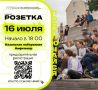 16 июля в Туле состоится творческий проект «Розетка»