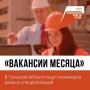 Ищете работу? В рамках нацпроекта «Кадры» собрали для вас подборку июльских вакансий