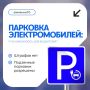 Парковка электромобилей: разъяснение новых правил