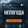 Как действовать в непогоду