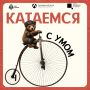 Крутим педали, пока коленки не устали
