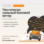 Чем опасен сильный боковой ветер