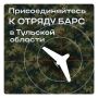 Илья Беспалов: В Тульской области продолжается формирование отряда БАРС для противодействия атакам БПЛА