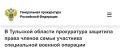 Прокуратура города Щекино Тульской области провела проверку соблюдения прав членов семьи погибшего участника специальной военной операции