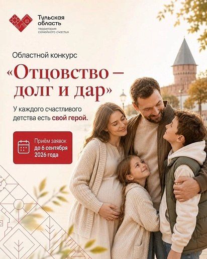 «Отцовство – долг и дар»: туляки могут поучаствовать в областном конкурсе