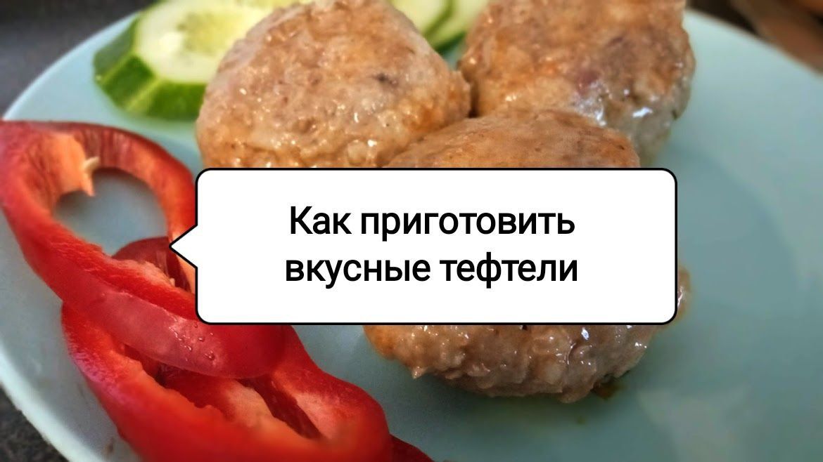 Секреты идеальных тефтелей: Как сделать мясные шарики нежными и вкусными