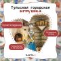 А вы знали, что для тульской городской игрушки прически делали из… настоящих волос? Да-да, мастерицы использовали даже шиньоны — вот это детализация!