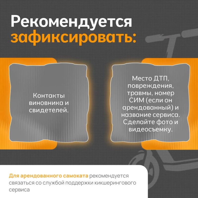 Напоминаем о порядке действий при дорожно-транспортном происшествии с участием средств индивидуальной мобильности Напоминаем о порядке действий при дорожно-транспортном происшествии с участием средств индивидуальной мобильности