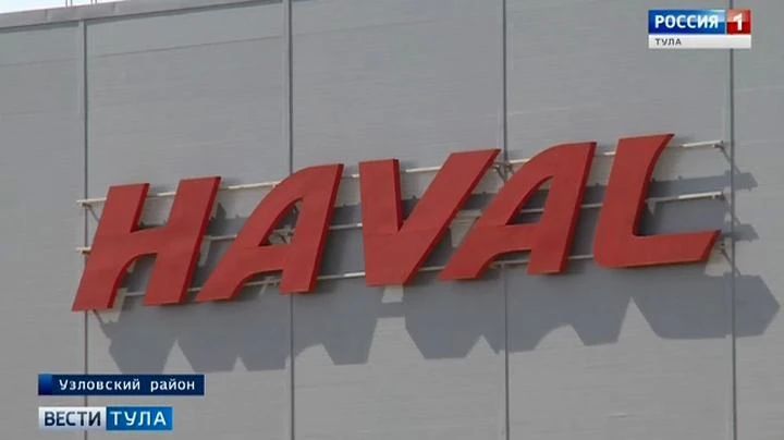 Завод Haval в Тульской области ушёл в корпоративный отпуск