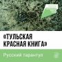 Осторожно, кусается! Вы знали, что на территории Тульской области обитает
