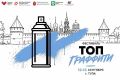 Дмитрий Миляев: Хотите оставить свой след в истории уличного искусства Тулы? Этот шанс нельзя упустить!