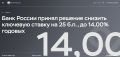 Центробанк снизил ключевую ставку с 14,25% до 14%
