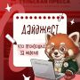 Вечер пятницы — идеальное время, чтобы пробежаться по самым ярким новостям недели: