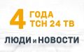 24 июля 2026 года телеканал ТСН24 отмечает 4 года в эфире