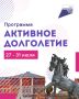 Дмитрий Миляев: Пора найти время для себя. На следующей неделе участников проекта «Активное долголетие» ждут спортивные занятия, творческие мастер-классы и душевные беседы