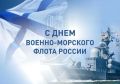 26 июля - День военно-морского флота