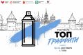 Добавим ярких красок!. Есть идея для граффити? Покажите её всему городу! 12–13 сентября в Туле пройдёт фестиваль «Топ граффити» на тему «Тула. Лето. Молодёжь»