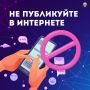 Важное напоминание. Фотографии и видео военных объектов, техники и беспилотников выкладывать в соцсети запрещено