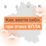 ОПАСНОСТЬ АТАКИ БПЛА на территории Тульской области! Будьте бдительны