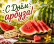 #КорочеПраздники на 3 августа