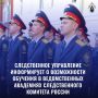 Следственное управление информирует о возможности обучения в ведомственных Академиях Следственного комитета России
