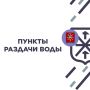 5 августа в Советском, Привокзальном и Центральном округах будет организована бесплатная раздача воды