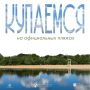 #СоветМЧС. Не зная броду, не суйся в воду Для купания выбирай только официально оборудованные пляжи