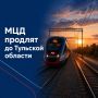 В Тульской области появится МЦД
