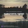 Дмитрий Миляев: #Красотародногокрая. Карстовое озеро у «Новой Деревни»