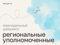 Мария Львова-Белова: Помогли папе встретиться с сыном после четырех лет разлуки, навестили пострадавшего от БПЛА подростка, поучаствовали в семейном фестивале — как прошла рабочая неделя уполномоченных в регионах, читайте в...