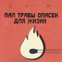 #СоветМЧС. Легче предупредить, чем потушить