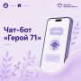 Дмитрий Миляев: Чат-бот «Герой 71» помогает получить необходимую поддержку