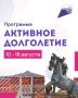 Дмитрий Миляев: «Активное долголетие» — время быть в движении!