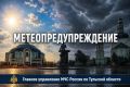 #Метеопредупреждение. В ближайшие 1-3 часа 12 августа 2026 года с сохранением до утра на территории Тульской области местами ожидается - гроза, усиление ветра при грозе до 15 м/с, в отдельных районах туман видимостью 200-700...