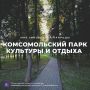 Дмитрий Миляев: #Красотародногокрая. Комсомольский парк культуры и отдыха