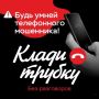 За минувшую пятницу и выходные мошенники похитили у 4 жителей нашего региона более 230 тысяч рублей