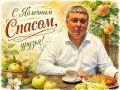 Илья Беспалов: Сегодня – Яблочный Спас Поздравляю всех!