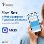 Дмитрий Миляев: Более 140 тысяч туляков уже воспользовались медицинским чат-ботом